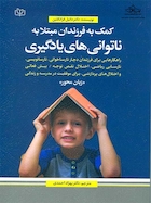 کمک به فرزندان مبتلا به ناتوانی های یادگیری